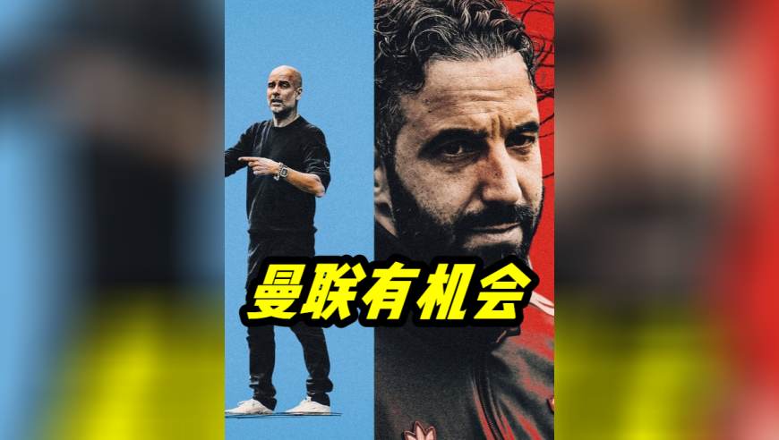 英超：曼联曼城哀兵相争 阿莫林有4成机会胜瓜帅