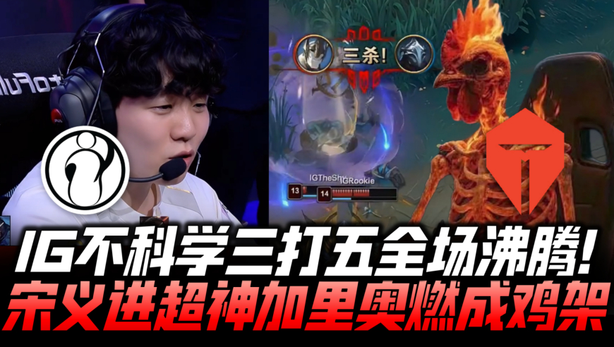 IGvsTES速看G3：IG中上野不科学3v5全杀！Rookie加里奥超神怒秀！