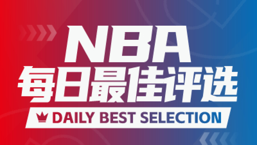NBA每日最佳：伦纳德41分创个人赛季新高，弗拉格30+准三双