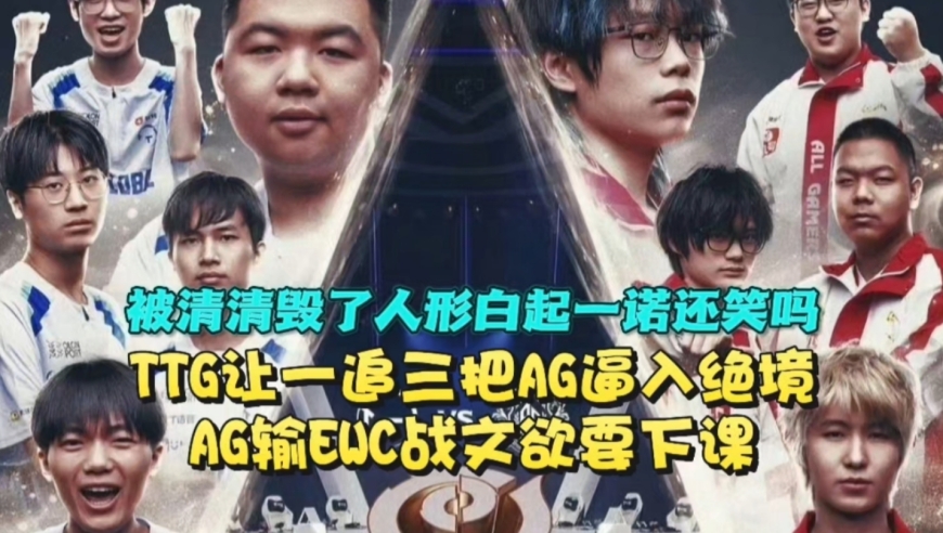 被清清毁了，人形白起一诺还笑吗？TTG让一追三把AG逼入绝境：AG输EWC战文欲要下