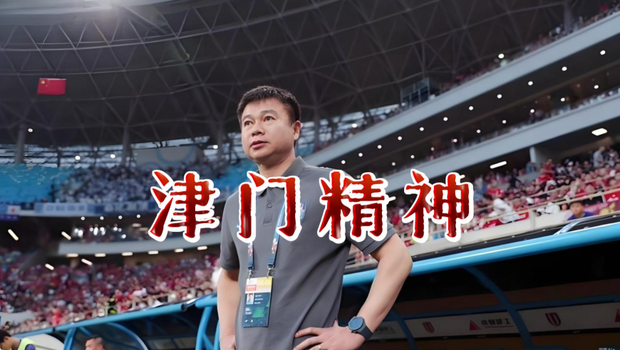 足球老司机 | 差点解散的津门虎，逆袭成中超准强队，于根伟做对了什么