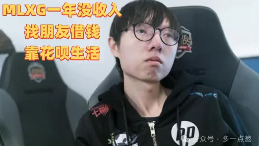 MLXG过于凄惨！一年没收入，找朋友借生活费，靠花呗生活