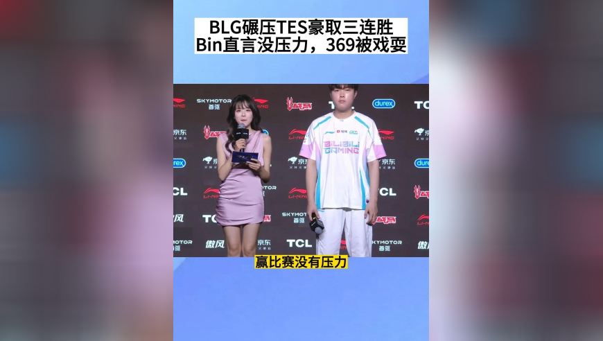BLG碾压TES豪取三连胜，Bin赛后直言没压力，369被戏耍，心态都崩了，真的想阿水了