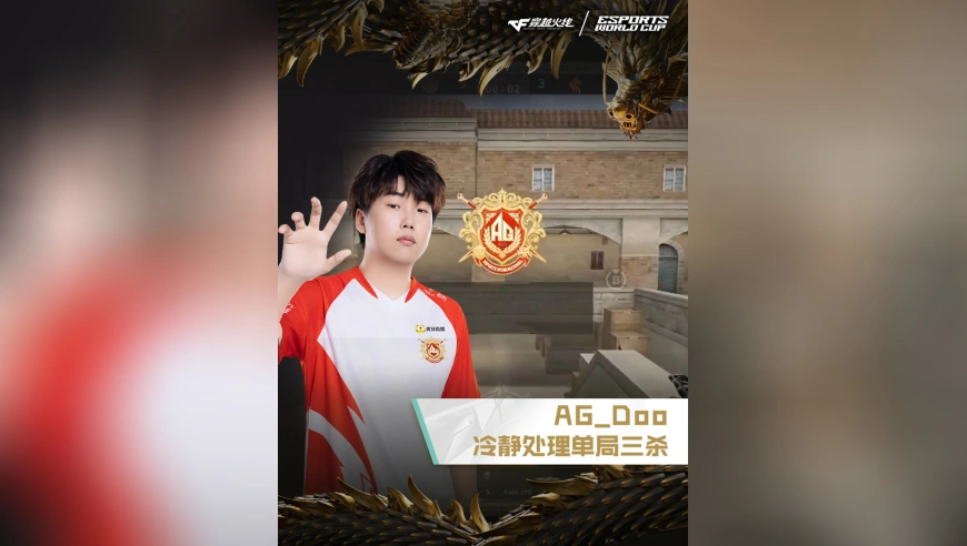 2025EWC电竞世界杯，AG.AL VS STS，AG_Doo，冷静处理单局三杀！