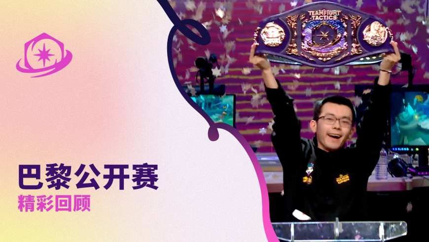 【云顶之弈】巴黎公开赛精彩回顾