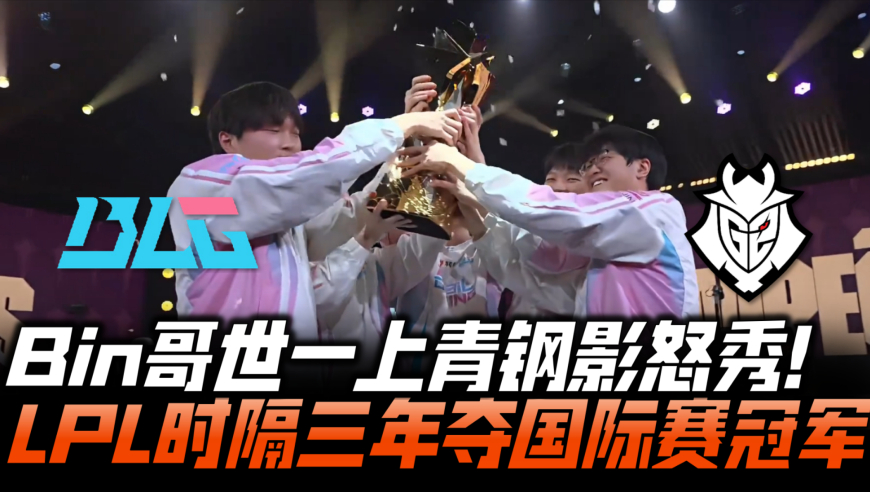 BLGvsG2决赛G4：Bin哥世一上青钢影怒秀！LPL时隔1036天再夺冠！