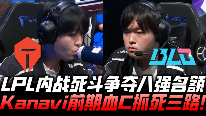 BLGvsTES速看G1：LPL内战死斗争夺八强！Kanavi前期血C抓三路！