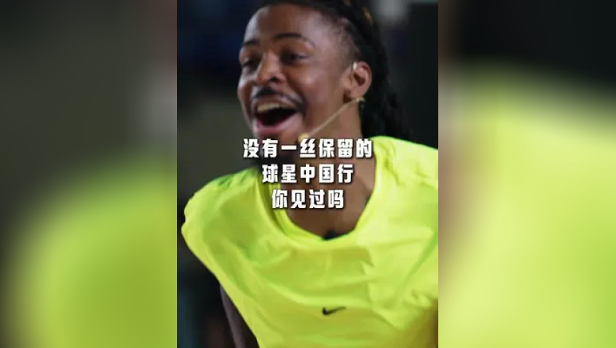 莫兰特毫无保留的中国行圆满落下帷幕，这次旅程让你开眼也让你被看见，这样的莫兰特你爱了吗？