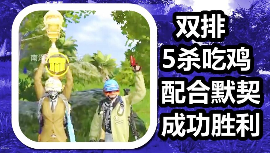 和平精英 火焰解说 配合默契成功胜利 双排5杀吃鸡