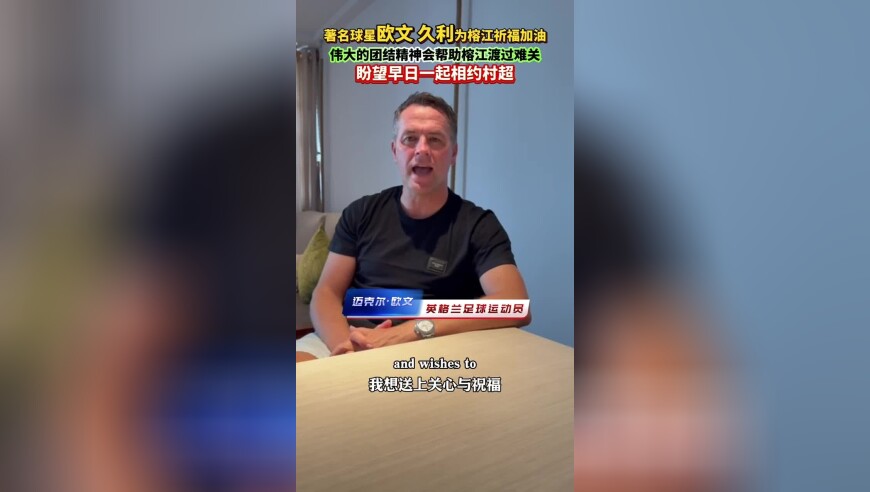 著名球星欧文、久利为榕江祈福加油！伟大的团结精神会帮助榕江渡过难关，盼望早日一起相约村超
