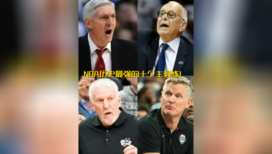 NBA历史十大传奇主教练，你心目中的“最佳”是谁？