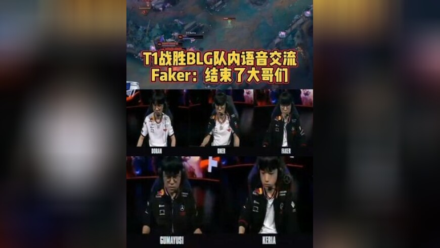T1战胜BLG队内语音交流中文翻译版
