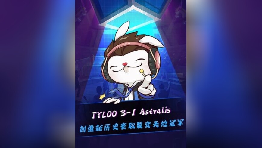 创造新历史！TYLOO 3-1 Astralis，等了19年，TYLOO再次捧起世界冠军奖杯！JamYoung成为首位HLTV赛事MVP的中国选手！