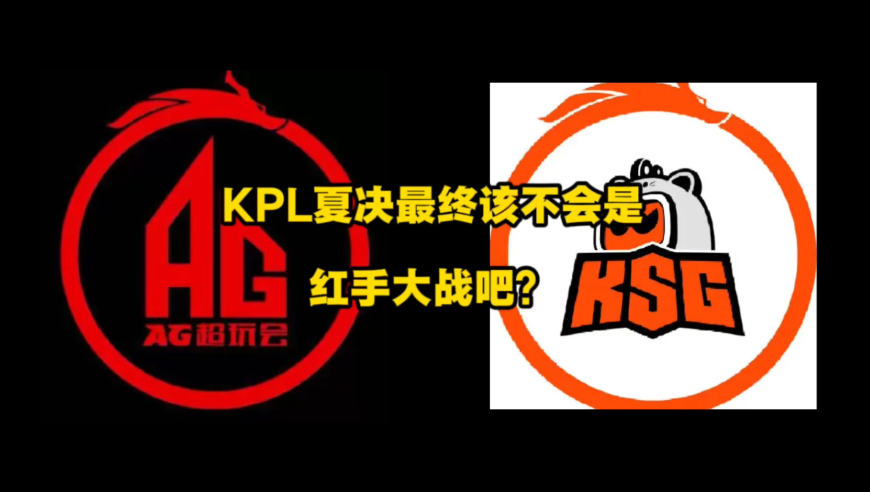 KPL夏季赛总决赛该不会最终是红手大战吧？KSG这赛季的崛起势头也太夸张了！