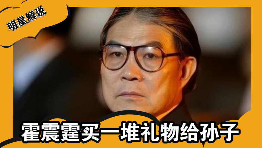 霍震霆买一堆礼物给孙子孙女，接受采访好和蔼，纪念史上最好亚运