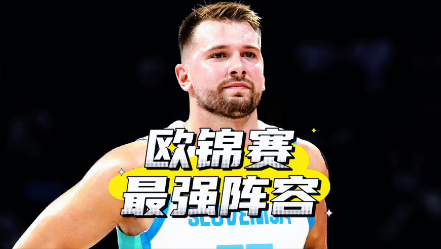 本届欧锦赛最强阵容如何选？东契奇约基奇领衔，放在NBA什么水平