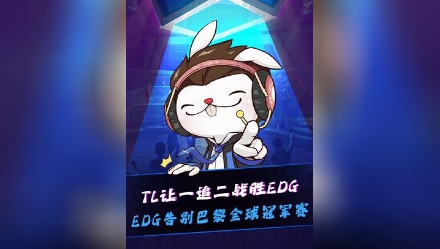 EDG不敌TL，卫冕冠军第一个出局，EDG告别巴黎全球冠军赛，赛后ZmjjKK谈自己夜露：没有像传统决斗玩的那么舒服，但这是我没有做到的地方，所以说我需要做的更好
