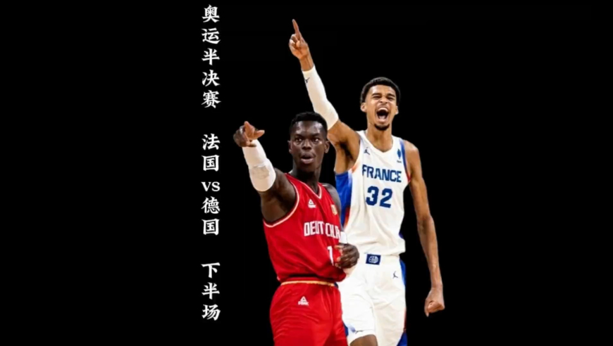 &ldquo;当代大本钟华莱士&rdquo;，亚布塞莱3分钟怒砍9分，奥运会半决赛德国vs法国（下半场）｜体坛记忆
