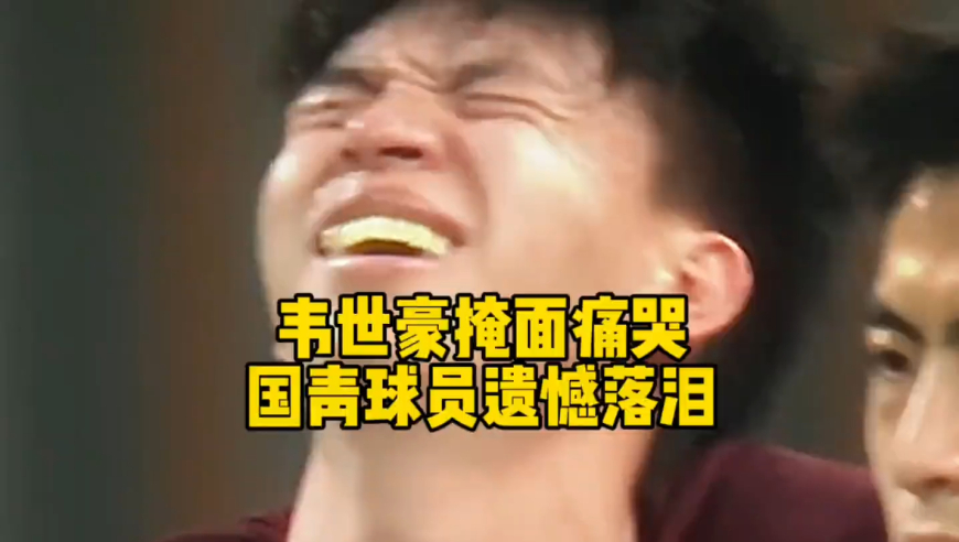 10年前国青惨遭淘汰韦世豪掩面痛哭，10年后国青小将被读秒绝杀｜体坛记忆