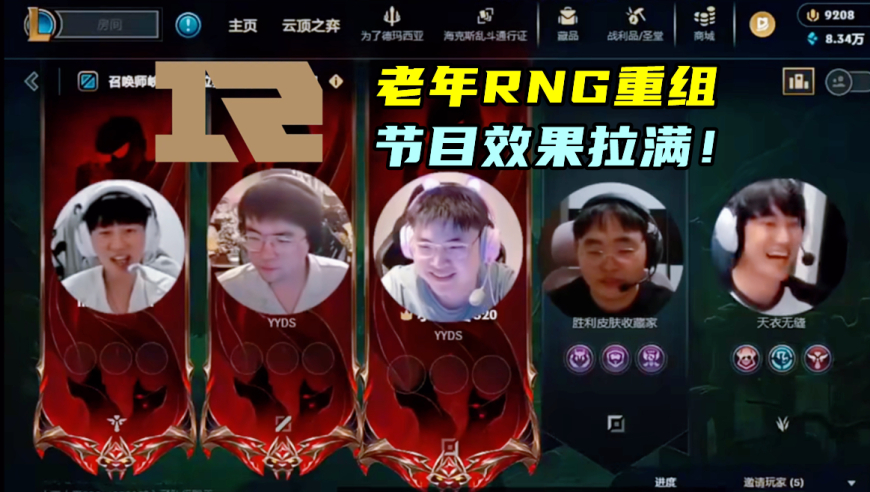 老年RNG重组，Uzi被抓全员亮TP！200多队报名，乌兹杯修改赛制