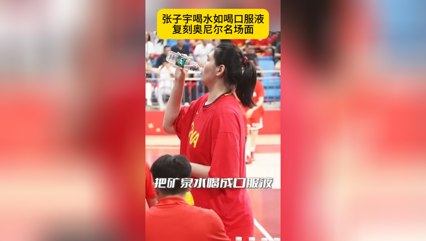 张子宇巨掌！喝矿泉水如饮口服液，一手两瓶，复刻奥尼尔名场面