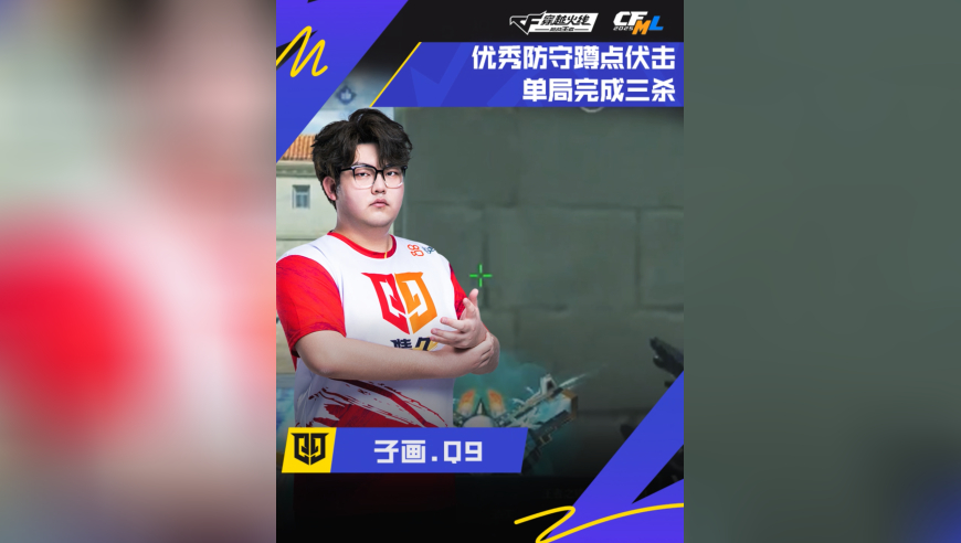 2025CFML秋季赛·常规赛，Q9 VS EDG，子画.Q9，蹲点伏击，单局三杀！