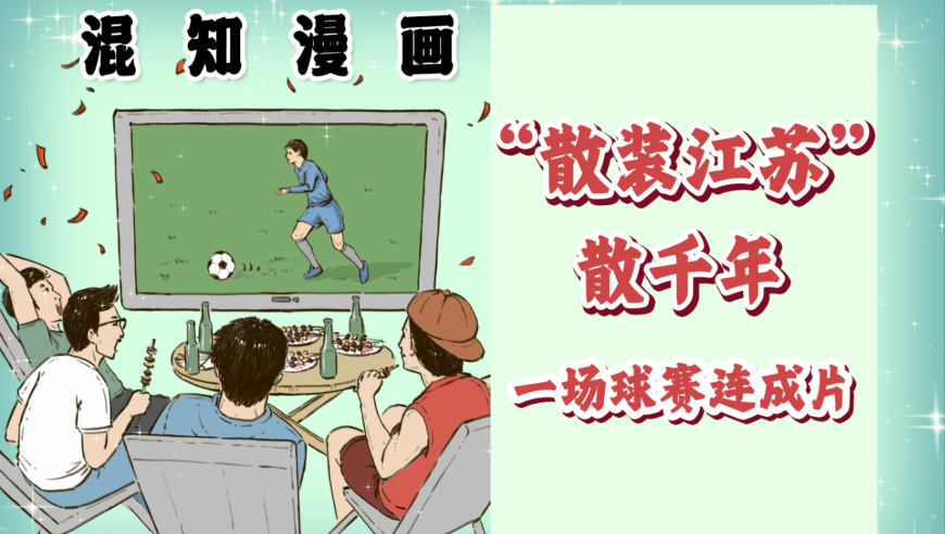 “散装江苏”散千年，一场球赛连成片
