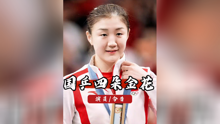 时隔半年后再看国乒界的四朵金花，如今的命运轨迹早已是天差地别