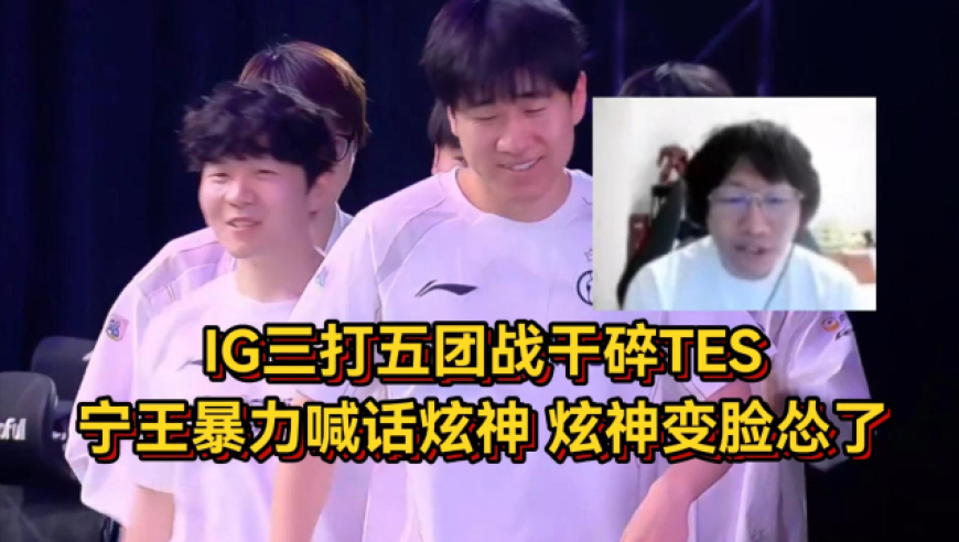 IG三打五团战干碎TES，宁王暴力喊话炫神，炫神光速变脸真怂了！