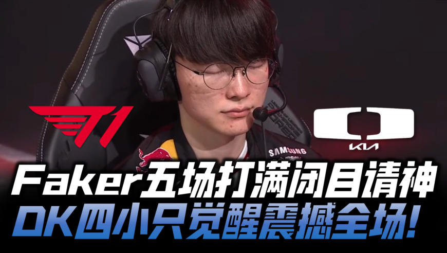T1vsDK速看G5：Faker五场打满闭目请神！DK四小只觉醒让二追三！