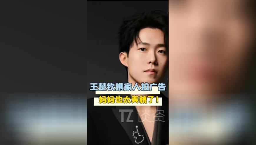 王楚钦 带爸妈拍广告，王妈妈这颜值和气质完全大明星呀！