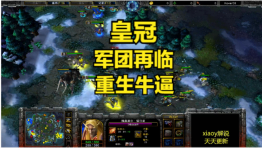 皇冠军团再临 重生牛逼 魔兽争霸xiaoy解说浪漫 focus