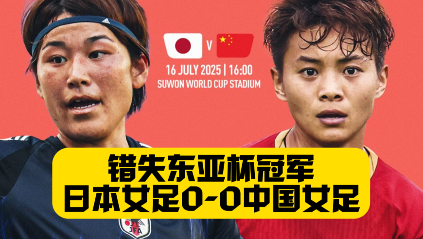 错失冠军！中国女足0比0日本女足！张琳艳邵子钦险破门！
