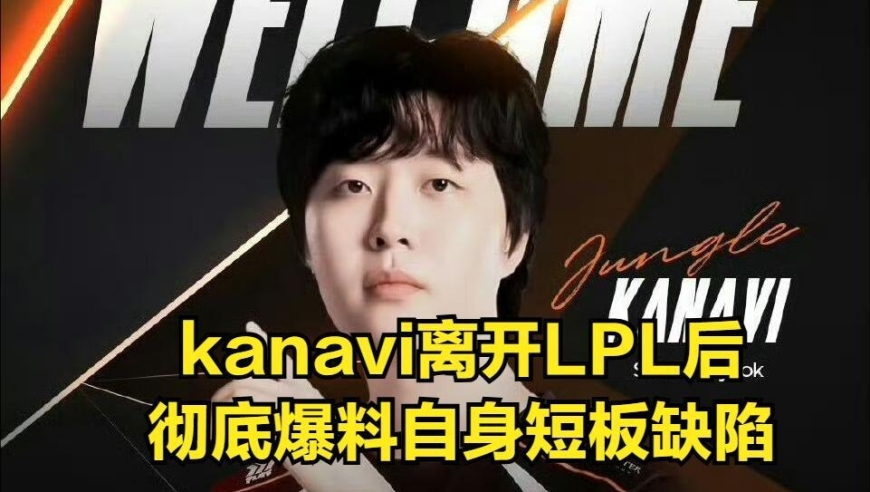 kanavi“巨婴”发言引起LCK热议，被反野就心态爆炸！宙斯评价BLG