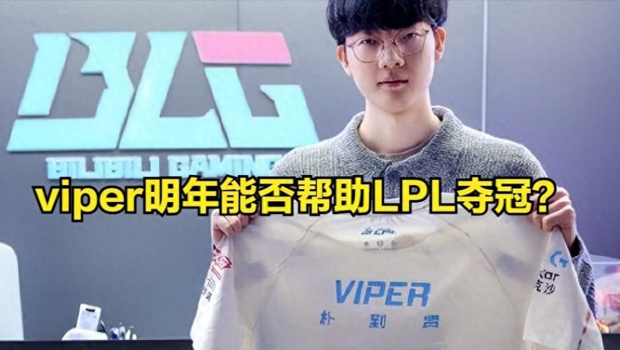 Viper刚加盟BLG就致敬bin！HLE爆出Viper离队真相，国一中吸引大