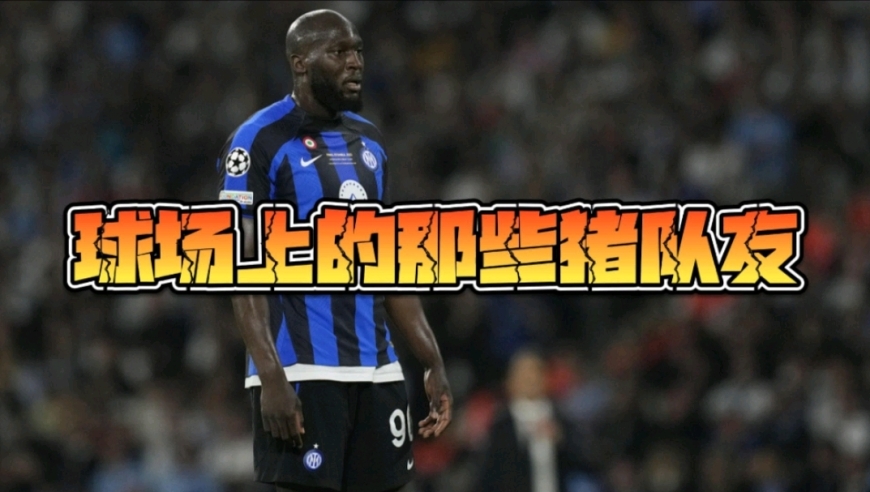 盘点足球场上的那些“猪队友”！真是一个比一个抽象啊！