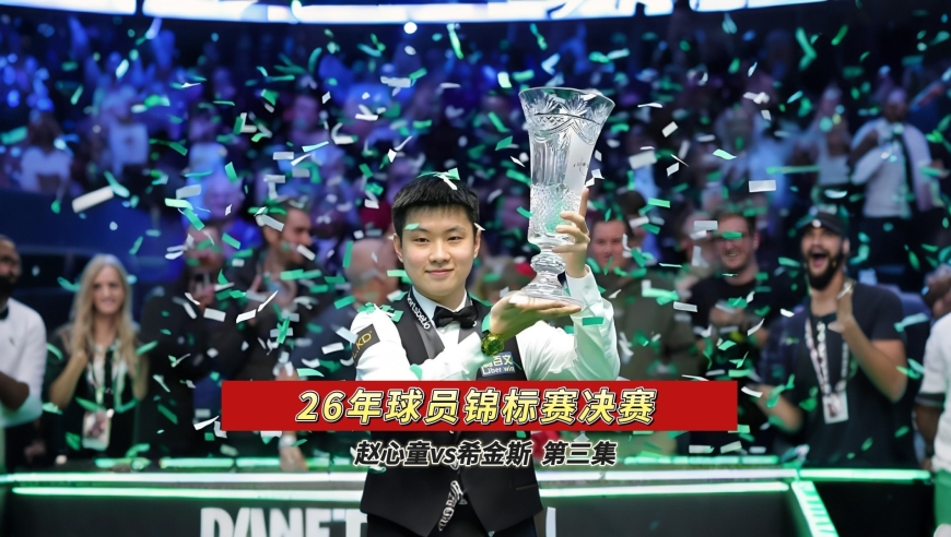 准到离谱！赵心童和希金斯攻防大战太刺激，白球像装了导航