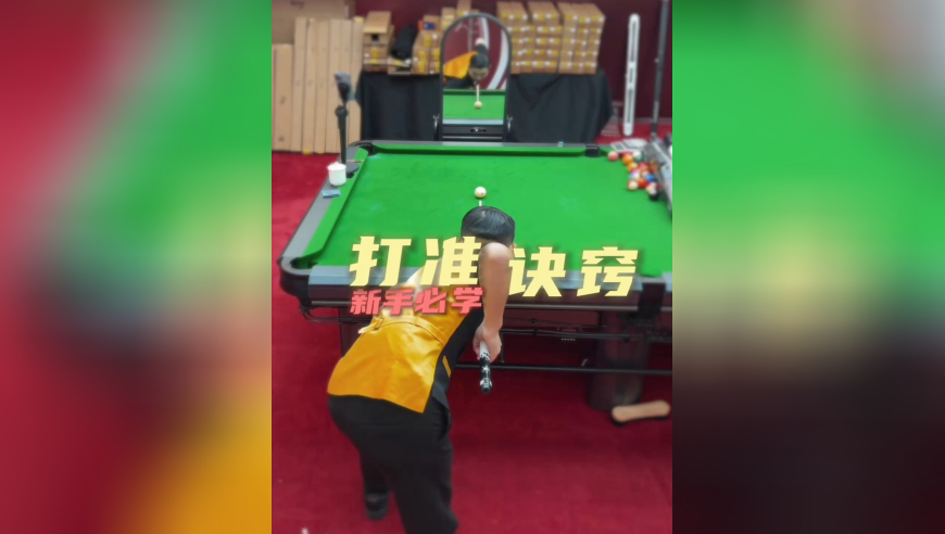 球总是打不准？原因在这里，从姿势原理入手，在基础上纠正错误，成为准神指日可待！