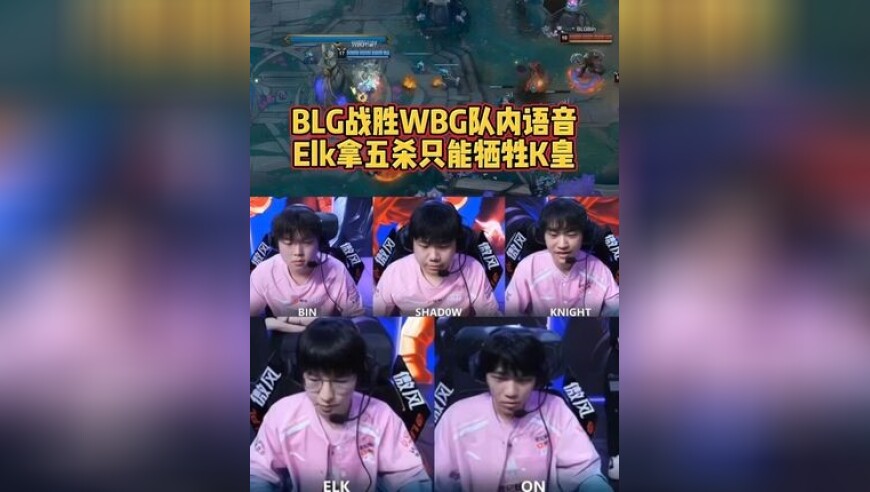 BLG队内语音Elk五杀后，K皇：把我牺牲了！