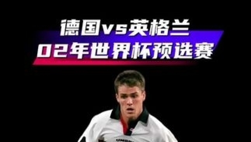 体坛记忆｜02年世界杯预选赛「德国1-5英格兰」欧文斩获国家队首个帽子戏法，英格兰打破多年不胜德国魔咒