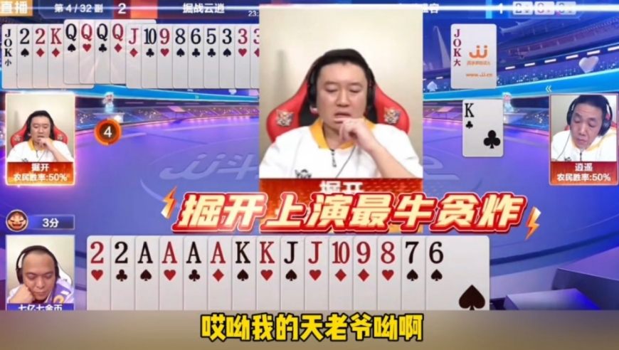 掘开演绎史上最牛贪炸，这牌就像开挂似的！