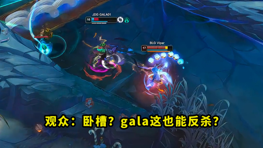 德杯BLG出局！Gala厄斐琉斯把多少人看懵了？丝血反杀满血viper，看得全场都一片问号