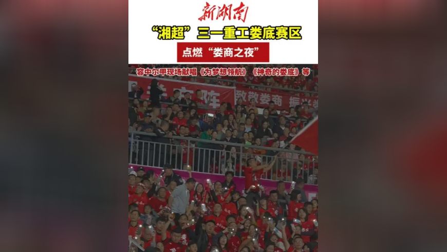 “湘超”三一重工娄底赛区，点燃“娄商之夜”，歌手容中尔甲现场献唱《为梦想领航》《神奇的娄底》等