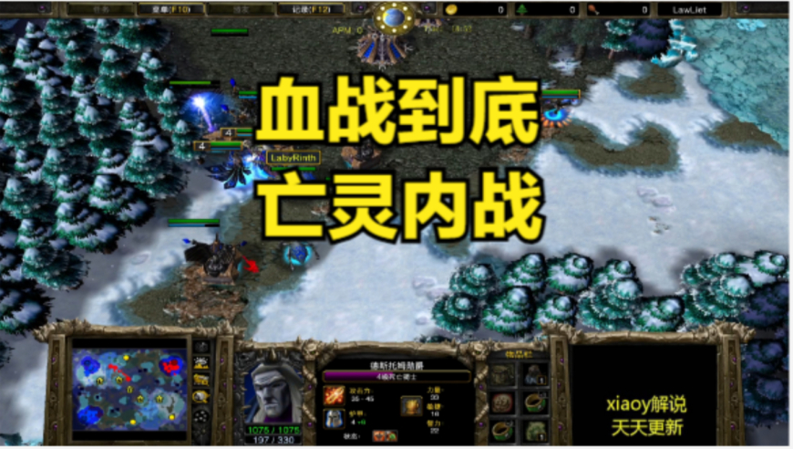 血战到底的亡灵内战 魔兽争霸xiaoy解说120 LabyRinth