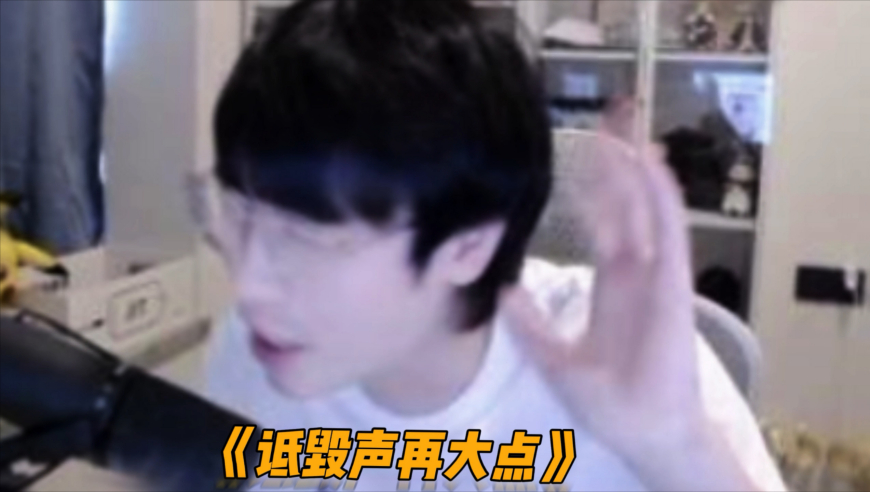 诋毁声再大点，我听不见！