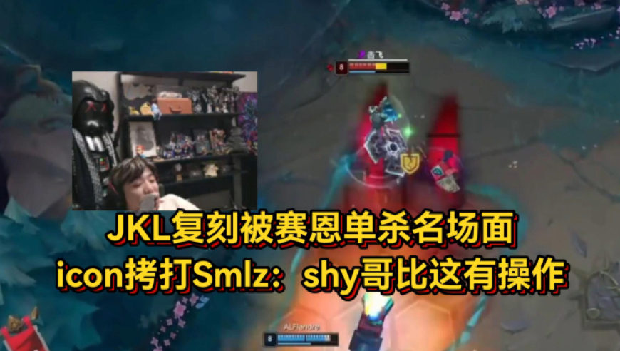 TES战胜AL！JKL复刻被赛恩单杀名场面，icon拷打Smlz：shy哥比这有操作