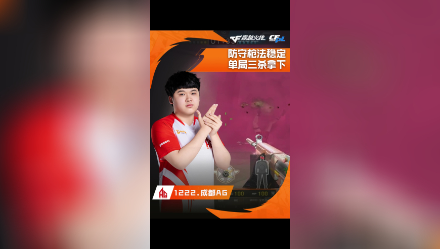 2025CFPL·夏季赛 成都AG VS Q9，成都AG，枪法稳定，单局三杀拿下！