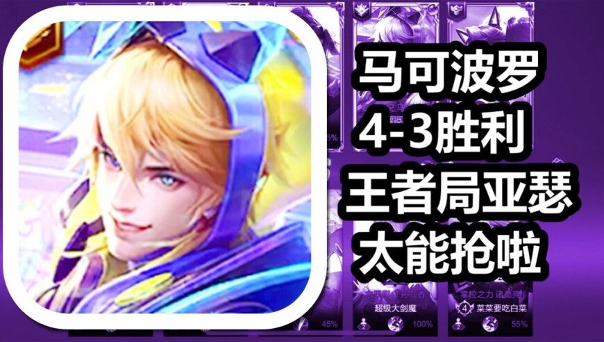 王者荣耀 火焰解说 王者局亚瑟太能抢啦 马可波罗4-3胜利