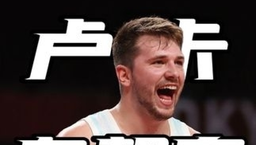 东契奇与女友的恋爱长跑 有情人终成眷属｜体坛记忆