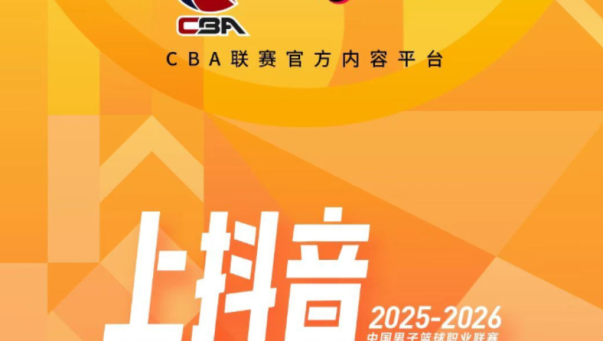 CBA官宣抖音直播精选比赛 央视和11家电视台也将直播